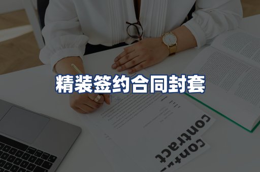 精装签约合同封套