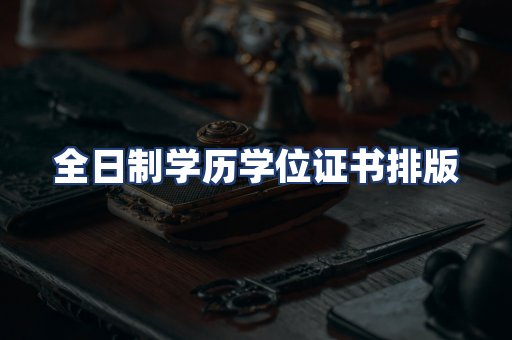 全日制学历学位证书排版